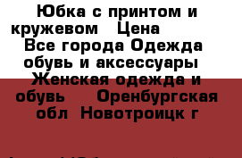 Юбка с принтом и кружевом › Цена ­ 3 000 - Все города Одежда, обувь и аксессуары » Женская одежда и обувь   . Оренбургская обл.,Новотроицк г.